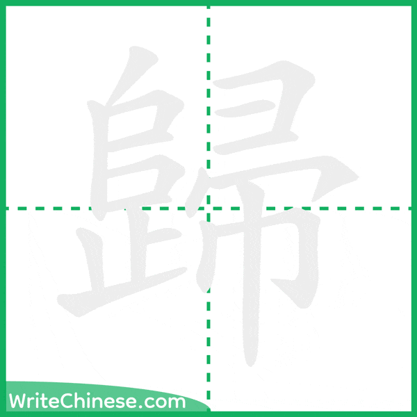 中国語の簡体字「歸」の筆順アニメーション