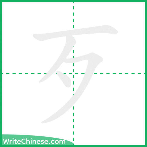 中国語の簡体字「歹」の筆順アニメーション