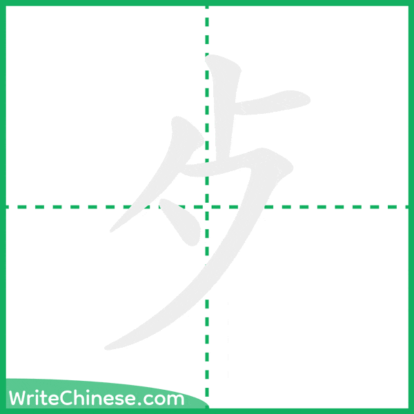 中国語の簡体字「歺」の筆順アニメーション