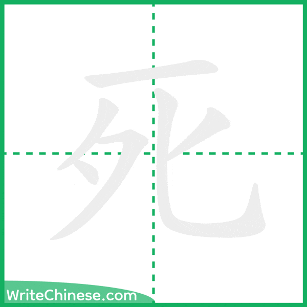 死 ลำดับขีดอักษรจีน