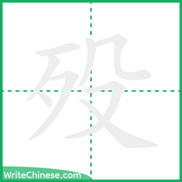 中国語の簡体字「殁」の筆順アニメーション