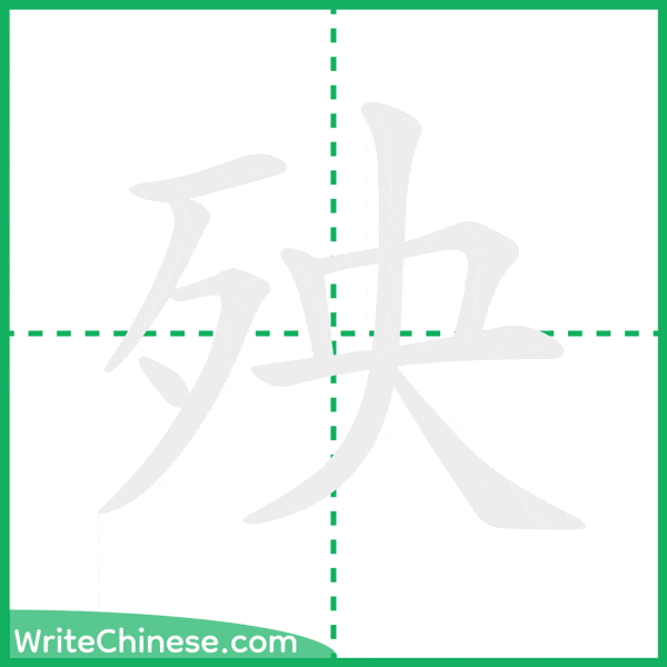中国語の簡体字「殃」の筆順アニメーション