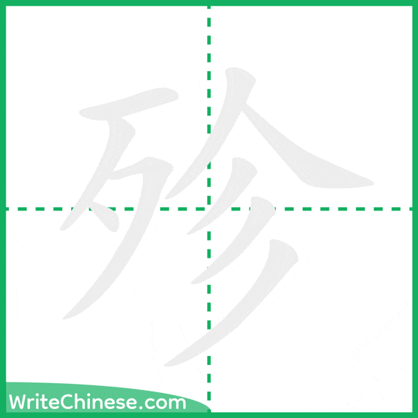 殄 ลำดับขีดอักษรจีน