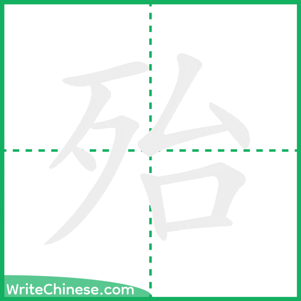 中国語の簡体字「殆」の筆順アニメーション