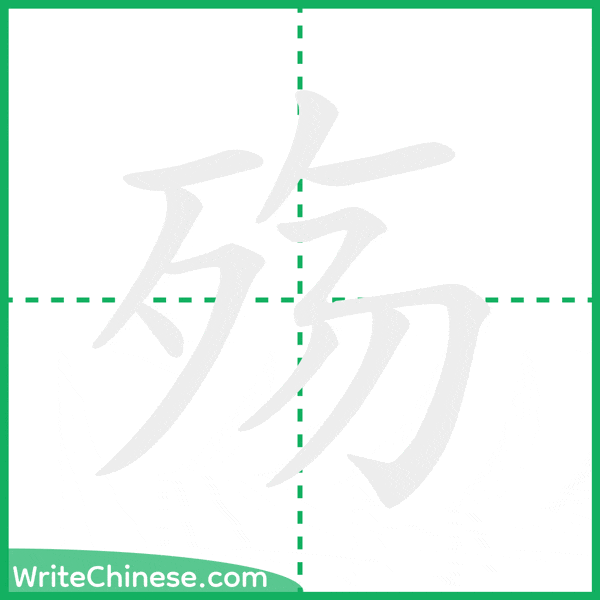 中国語の簡体字「殇」の筆順アニメーション