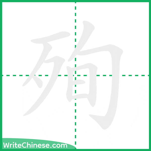 中国語の簡体字「殉」の筆順アニメーション