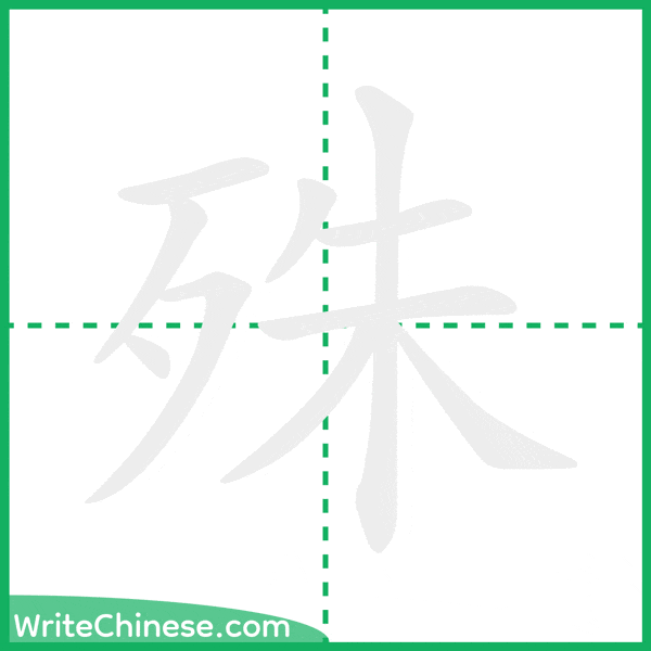 中国語の簡体字「殊」の筆順アニメーション