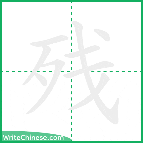 中国語の簡体字「残」の筆順アニメーション