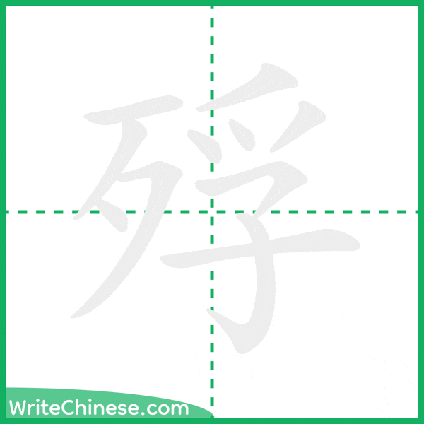 中国語の簡体字「殍」の筆順アニメーション