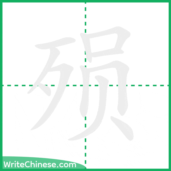 中国語の簡体字「殒」の筆順アニメーション