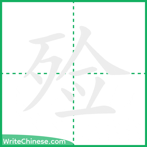 中国語の簡体字「殓」の筆順アニメーション