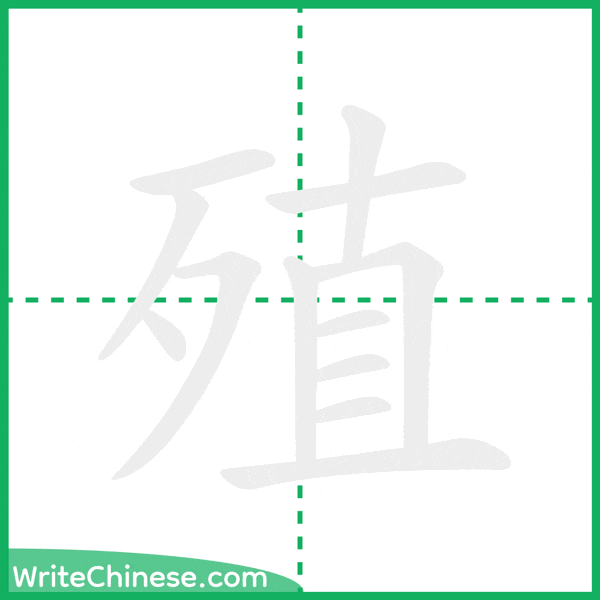 中国語の簡体字「殖」の筆順アニメーション