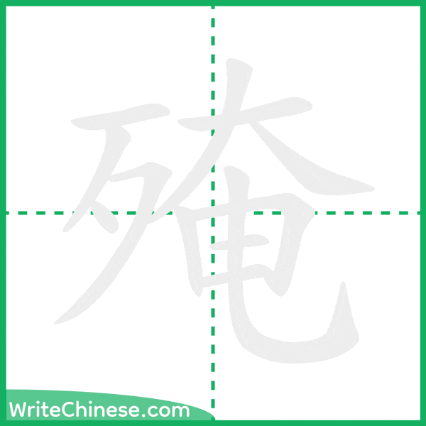 殗 ลำดับขีดอักษรจีน