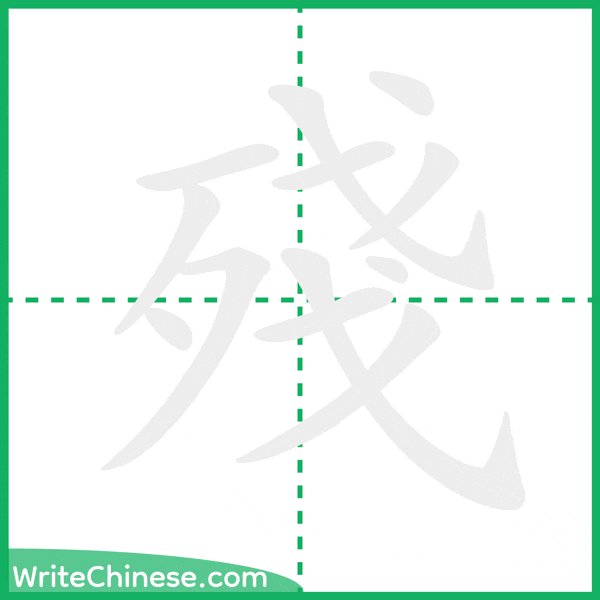 中国語の簡体字「殘」の筆順アニメーション