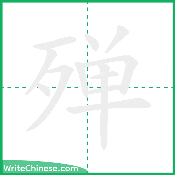 中国語の簡体字「殚」の筆順アニメーション
