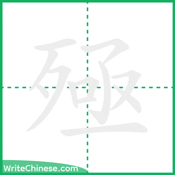 中国語の簡体字「殛」の筆順アニメーション