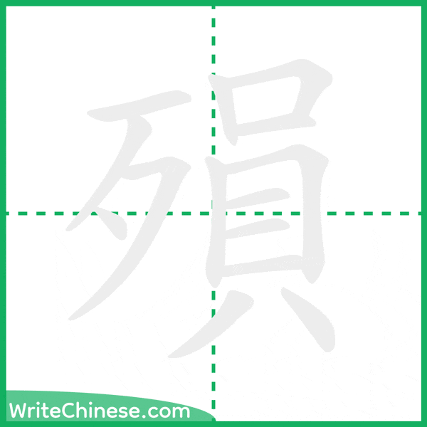 中国語の簡体字「殞」の筆順アニメーション
