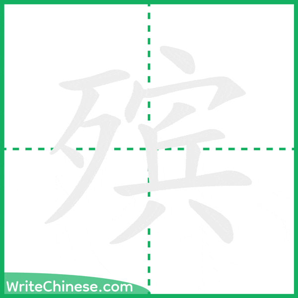 中国語の簡体字「殡」の筆順アニメーション