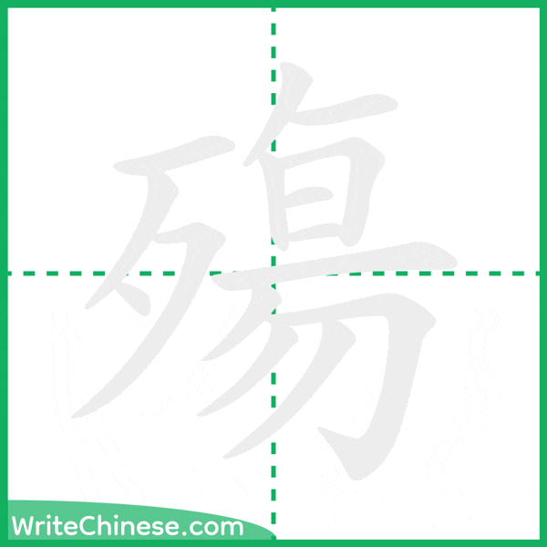 中国語の簡体字「殤」の筆順アニメーション