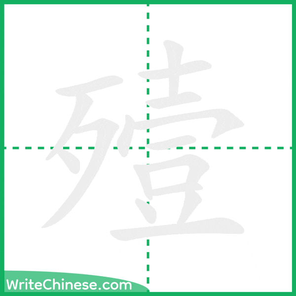 中国語の簡体字「殪」の筆順アニメーション