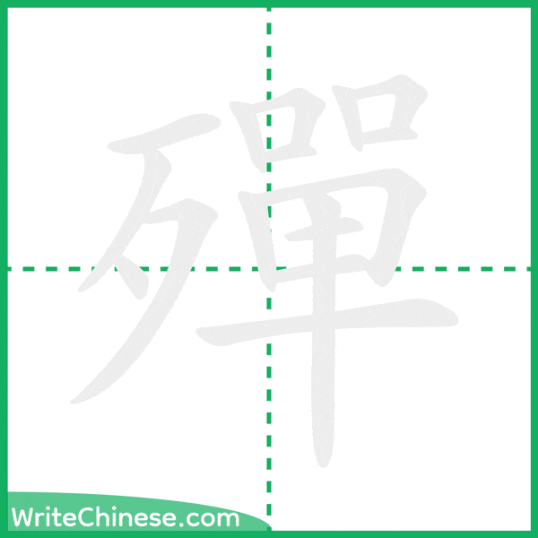 中国語の簡体字「殫」の筆順アニメーション