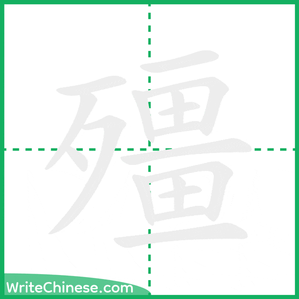 中国語の簡体字「殭」の筆順アニメーション