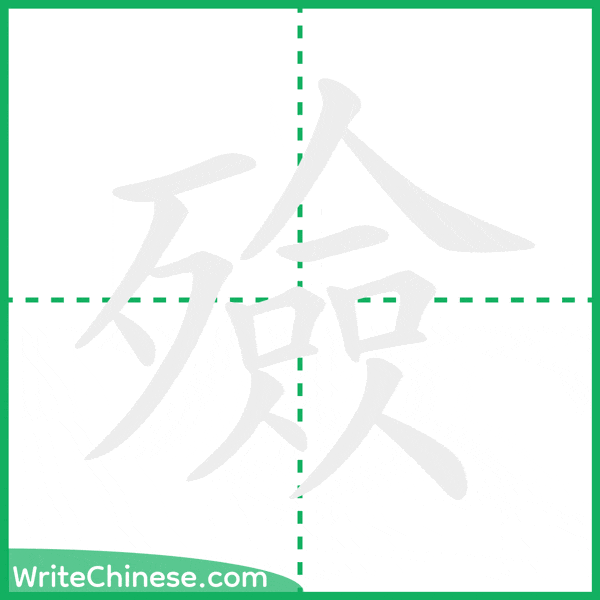 中国語の簡体字「殮」の筆順アニメーション