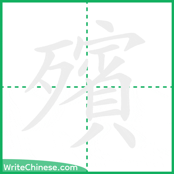 中国語の簡体字「殯」の筆順アニメーション