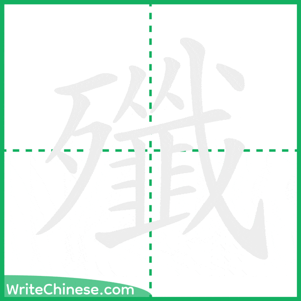中国語の簡体字「殲」の筆順アニメーション