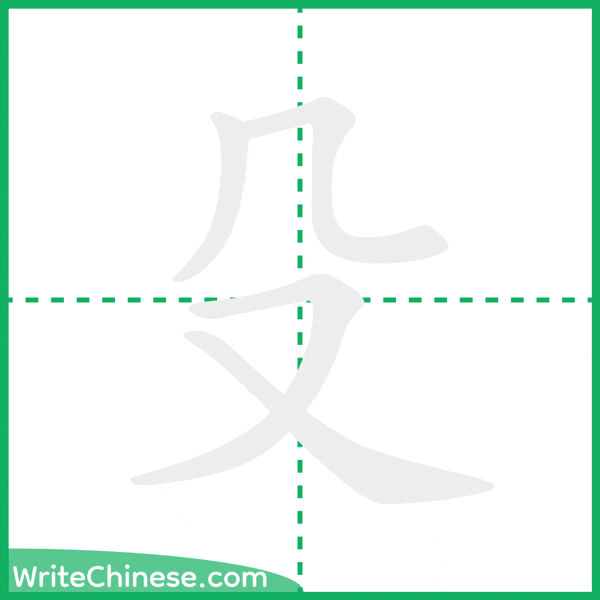 中国語の簡体字「殳」の筆順アニメーション