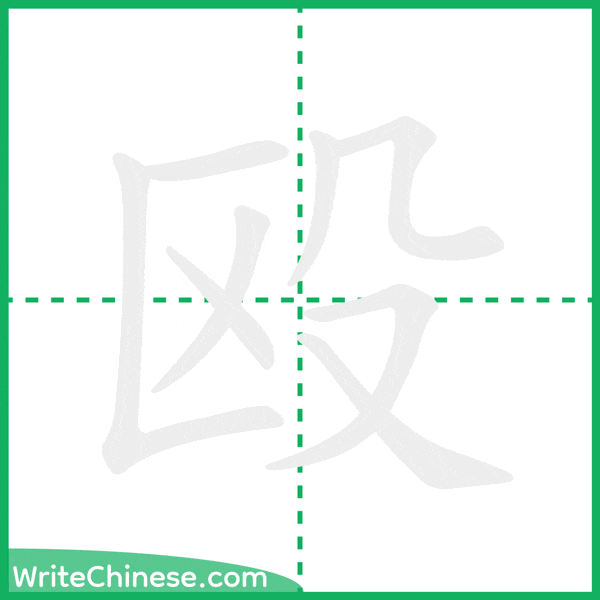 中国語の簡体字「殴」の筆順アニメーション