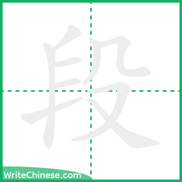 中国語の簡体字「段」の筆順アニメーション