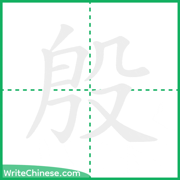 中国語の簡体字「殷」の筆順アニメーション