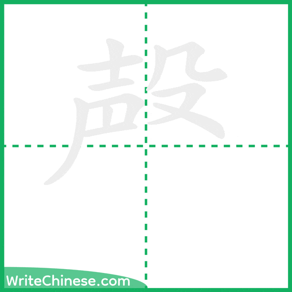 中国語の簡体字「殸」の筆順アニメーション