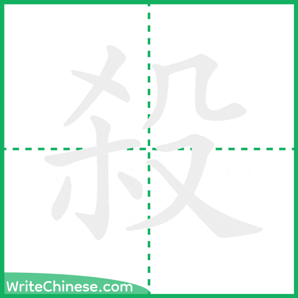中国語の簡体字「殺」の筆順アニメーション
