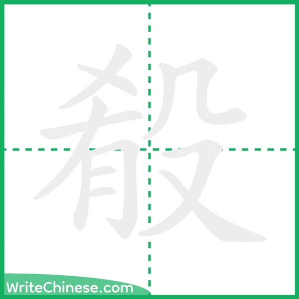 殽 ลำดับขีดอักษรจีน