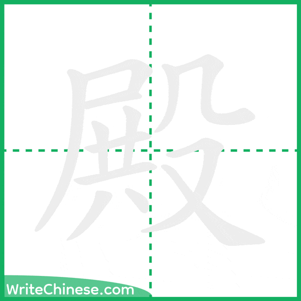 殿 ลำดับขีดอักษรจีน