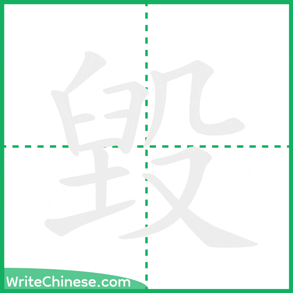 中国語の簡体字「毀」の筆順アニメーション