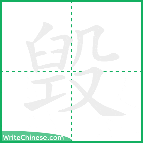 中国語の簡体字「毁」の筆順アニメーション