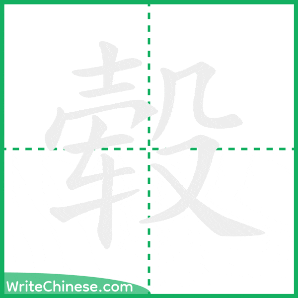 毂 ลำดับขีดอักษรจีน