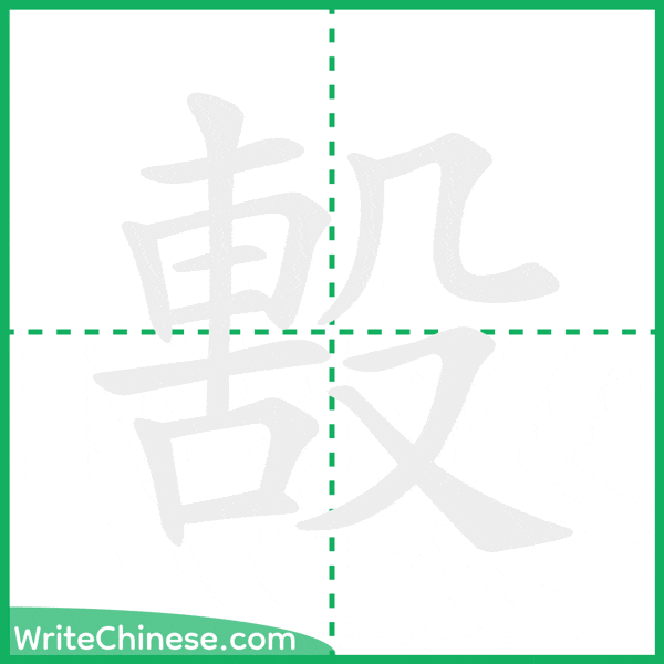 中国語の簡体字「毄」の筆順アニメーション