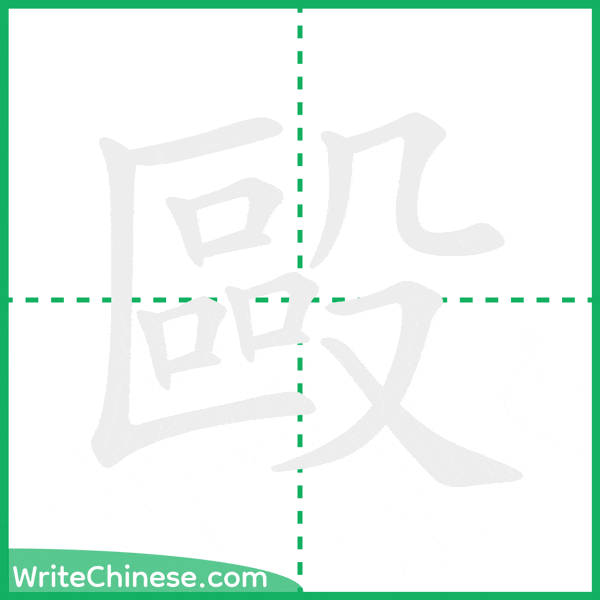中国語の簡体字「毆」の筆順アニメーション