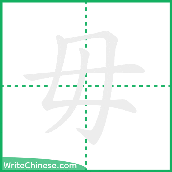 中国語の簡体字「毋」の筆順アニメーション