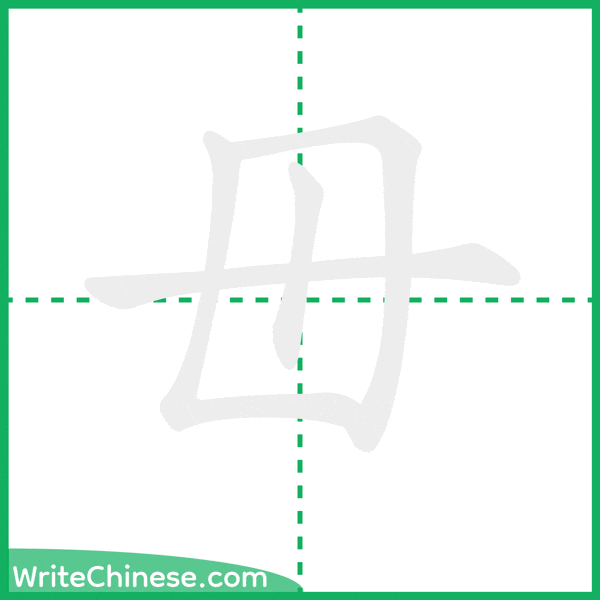 中国語の簡体字「毌」の筆順アニメーション