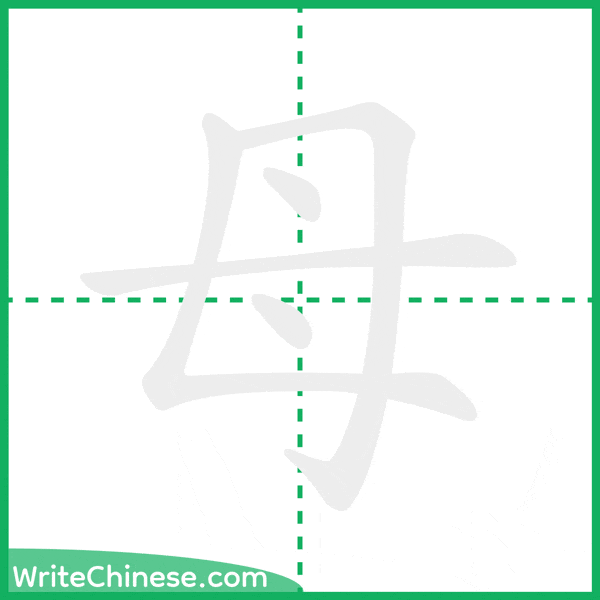 中国語の簡体字「母」の筆順アニメーション