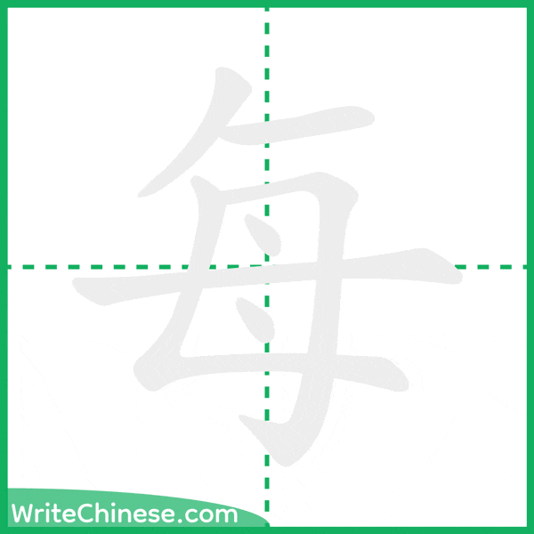每 ลำดับขีดอักษรจีน