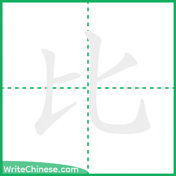 中国語の簡体字「比」の筆順アニメーション
