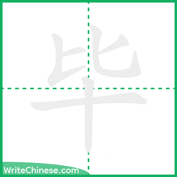 毕 ลำดับขีดอักษรจีน