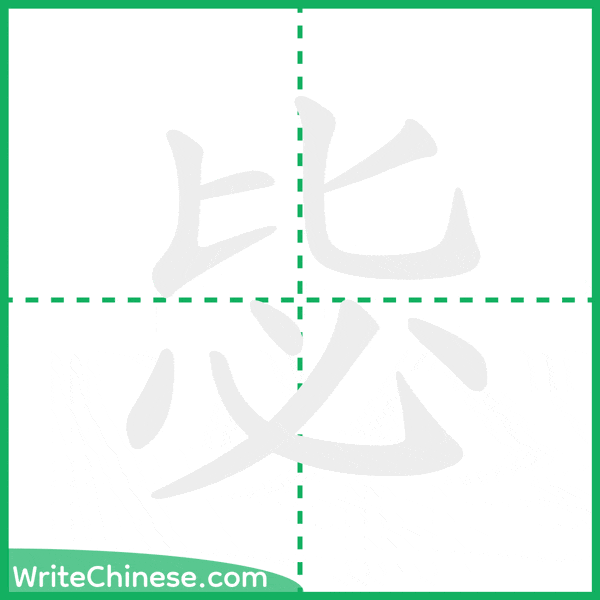 中国語の簡体字「毖」の筆順アニメーション