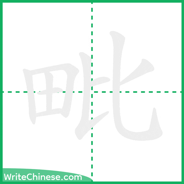 中国語の簡体字「毗」の筆順アニメーション